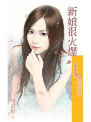 cover image of 新娘很火爆【Say YesⅠ】